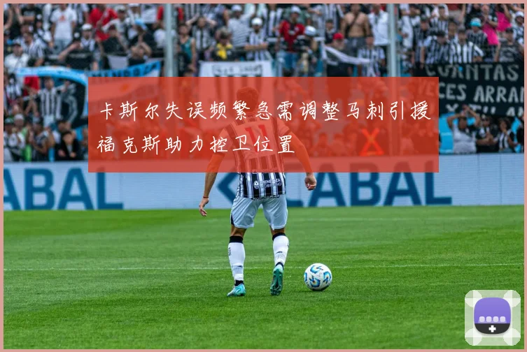 卡斯尔失误频繁急需调整马刺引援福克斯助力控卫位置