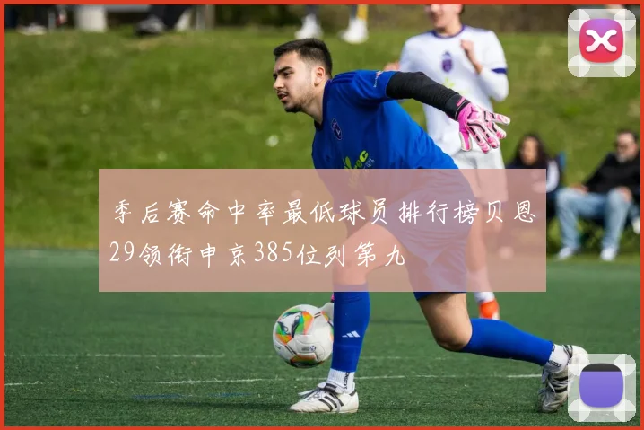 季后赛命中率最低球员排行榜贝恩29领衔申京385位列第九