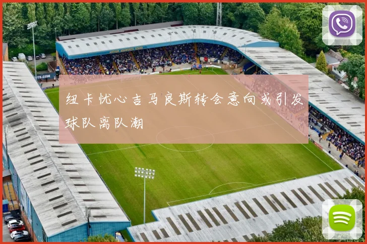 纽卡忧心吉马良斯转会意向或引发球队离队潮