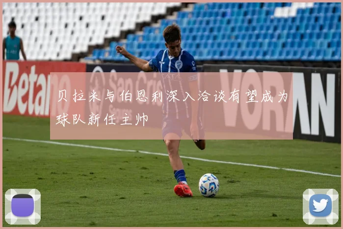 贝拉米与伯恩利深入洽谈有望成为球队新任主帅