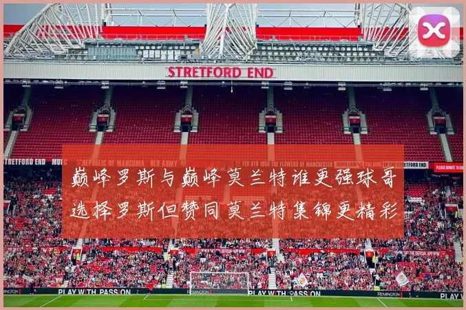 巅峰罗斯与巅峰莫兰特谁更强球哥选择罗斯但赞同莫兰特集锦更精彩
