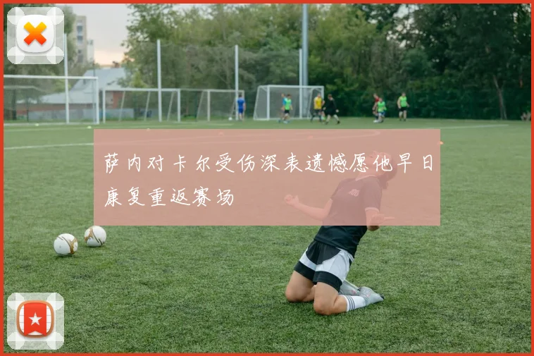 萨内对卡尔受伤深表遗憾愿他早日康复重返赛场