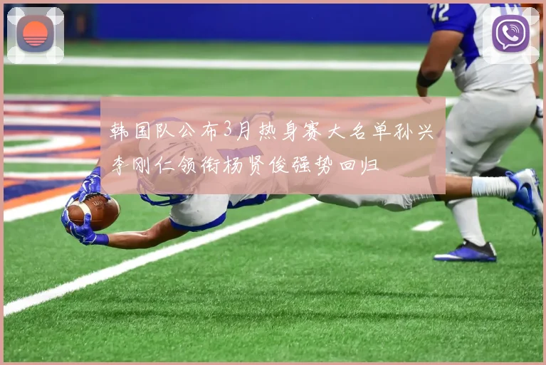 韩国队公布3月热身赛大名单孙兴慜李刚仁领衔杨贤俊强势回归