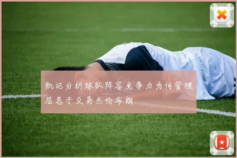 凯记分析球队阵容竞争力为何管理层急于交易杰伦布朗