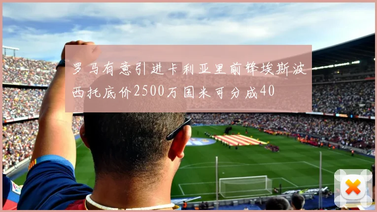 罗马有意引进卡利亚里前锋埃斯波西托底价2500万国米可分成40