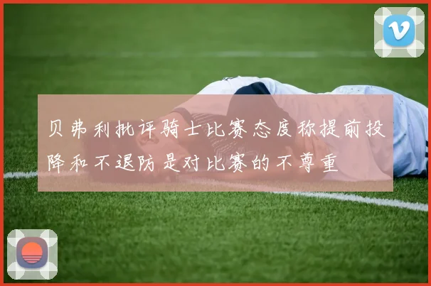 贝弗利批评骑士比赛态度称提前投降和不退防是对比赛的不尊重